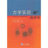[M]力学实验指导书-9787551700542