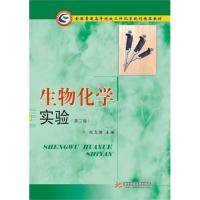 [M]生物化学实验-9787568000413