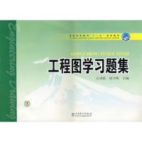 [M]工程图学习题集-9787508354149