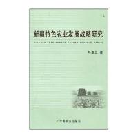 [M]新疆特色农业发展战略研究-9787109137288