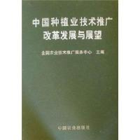 [M]中国种植业技术推广改革发展与展望-9787109145856