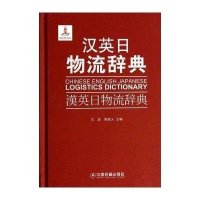 [M]汉英日物流辞典-9787504745873