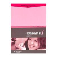 [M]实用综合日语-9787544633291