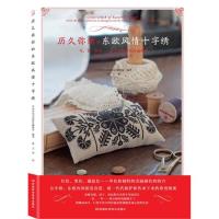 [M]历久弥新的东欧风情十字绣-9787534968662