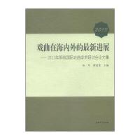 [M]戏曲在海内外的最新发展——2013年狮城国际戏曲学术研讨会论文集-9787567113282