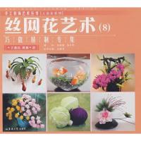 [M]丝网花艺术(8)巧做精制专集-9787811111934