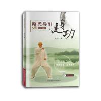 [M]路氏导引健身功-9787534964336