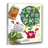 从零开始学种菜/解书香
