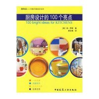 [M]厨房设计的100个亮点/你的家巧装巧饰设计丛-9787112073320