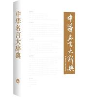 [M]中华名言大辞典-9787513541794
