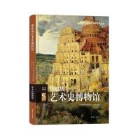 [M]维也纳艺术史博物馆-9787544747691