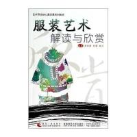服装艺术解读与欣赏/艺术导论核心通识课系列教材