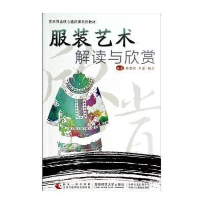 服装艺术解读与欣赏/艺术导论核心通识课系列教材