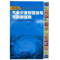 [M]新编气象灾害预警信号与防御指南-9787502958947
