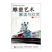 [M]雕塑艺术解读与欣赏(艺术导论核心通识课系列教材)-9787562166092