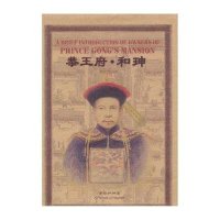恭王府 和珅