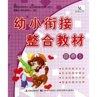 幼小衔接整合教材:数学1