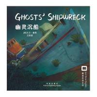 嘉盛英语想象力系列任务绘本:幽灵沉船(The Ghost Shipwreck)