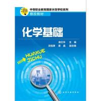 9787122203069化学基础(余红华)
