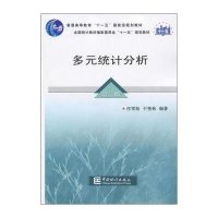 9787503761829多元统计分析(第2版)/十一五规划教材