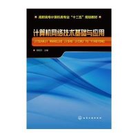 [M]计算机网络技术基础与应用-9787122208750