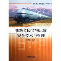 9787113151355铁路危险货物运输安全技术与管理