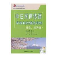 [M]中日同声传译背景知识储备训练-9787513540056