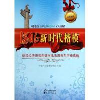 河北新时代楷模(建设经济强省和谐河北先进典型事迹选编) /解永会