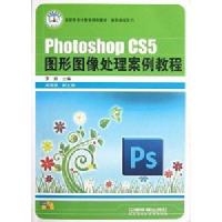 [M]Photoshop CS5图形图像处理案例教程-9787113146320