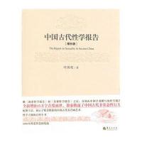 [M]中国古代性学报告(精装)-9787508081298