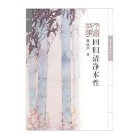 回归清净本性/静思法脉丛书