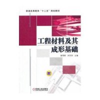 [M]工程材料及其成形基础/崔明铎-9787111467724