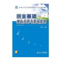 [M]创业基础-9787301244654