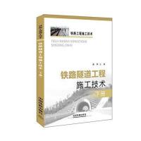 [M]铁路隧道工程施工技术-9787113188597