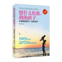 [M]留什么给你,我的孩子-9787511347183