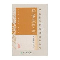 [M]热敏灸疗法-9787117185585