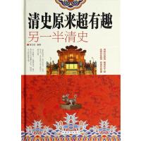 清史原来超有趣 : 另一半清史(精装)