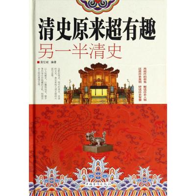 清史原来超有趣 : 另一半清史(精装)