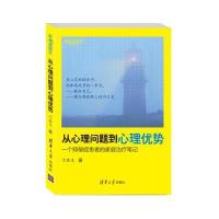 [M]从心理问题到心理优势-9787302371250