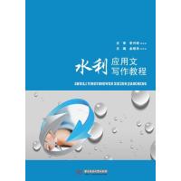 水利应用文写作教程