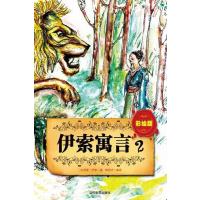 [M]伊索寓言-9787509009338