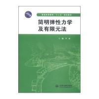 简明弹性力学及有限元法/普通高等教育“十二五”规划教材