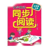 小学英语同步阅读(3上)