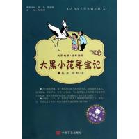 [M]大黑小花寻宝记-9787517106050
