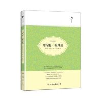 飞鸟集.新月集/泰戈尔/9787505734036