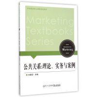 公共关系:理论、实务与案例/刘建芬/9787561551097