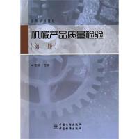 机械产品质量检验/田晓/9787502640033