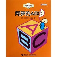 阿罗的ABC(新版)/阿罗系列