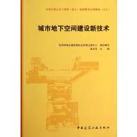 城市地下空间建设新技术(全国注册土木工程师岩土继续教育必修教