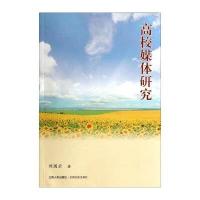 [M]高校媒体研究-9787210062127